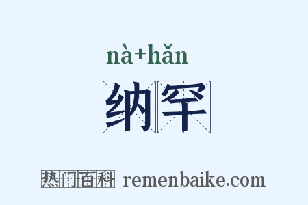 纳罕是什么意思的图片